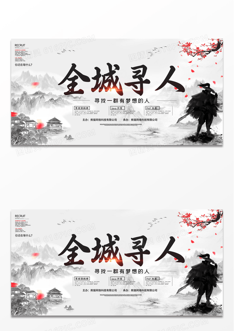 中国风中式水墨大气全城寻人招聘展板