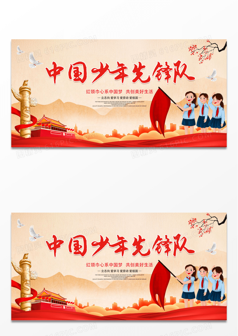 中国少年先锋队红领巾少先队党建展板设计