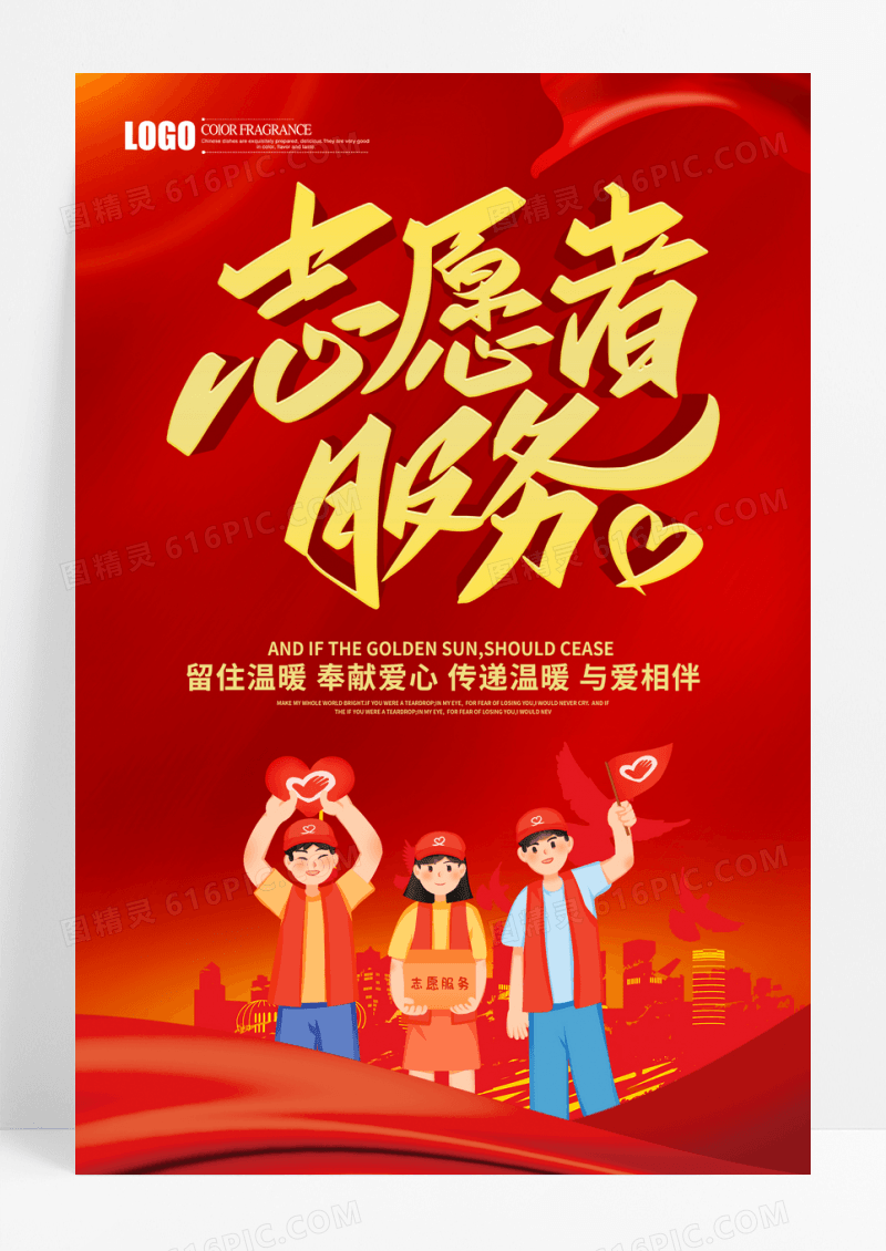 红色立体卡通志愿者服务公益海报