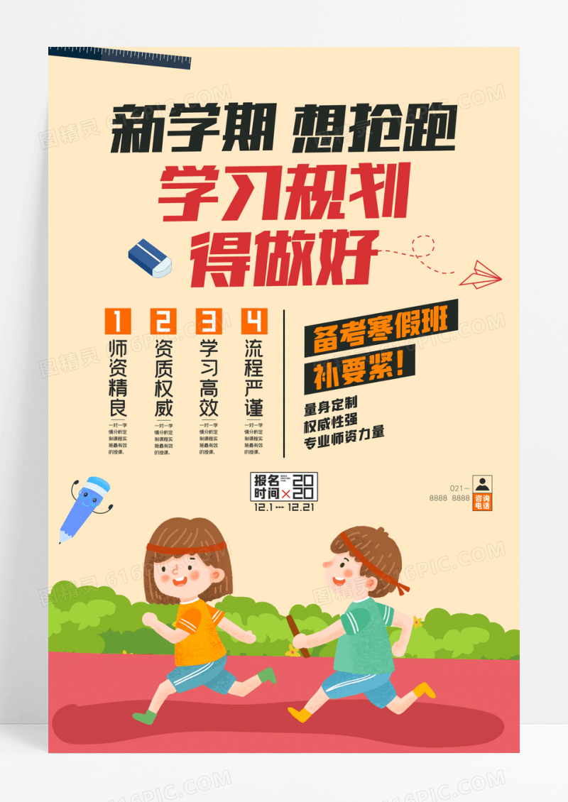 新学期寒假教育培训海报