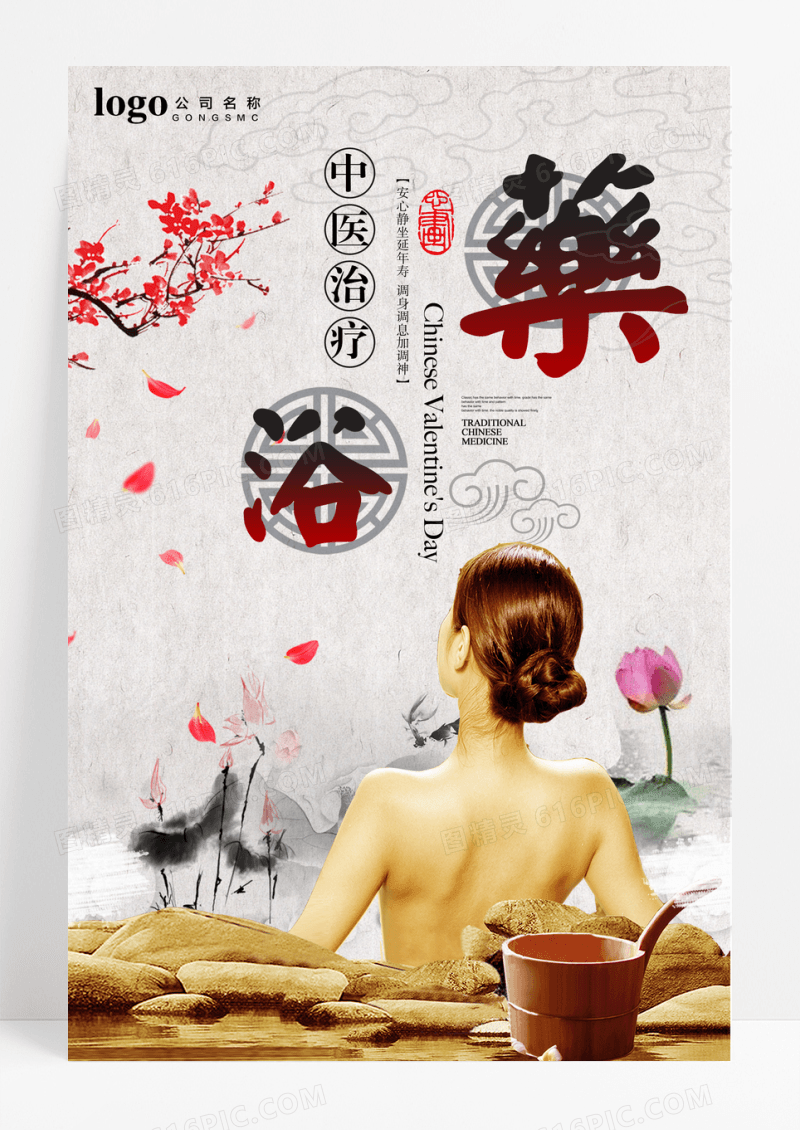中国风药浴宣传海报
