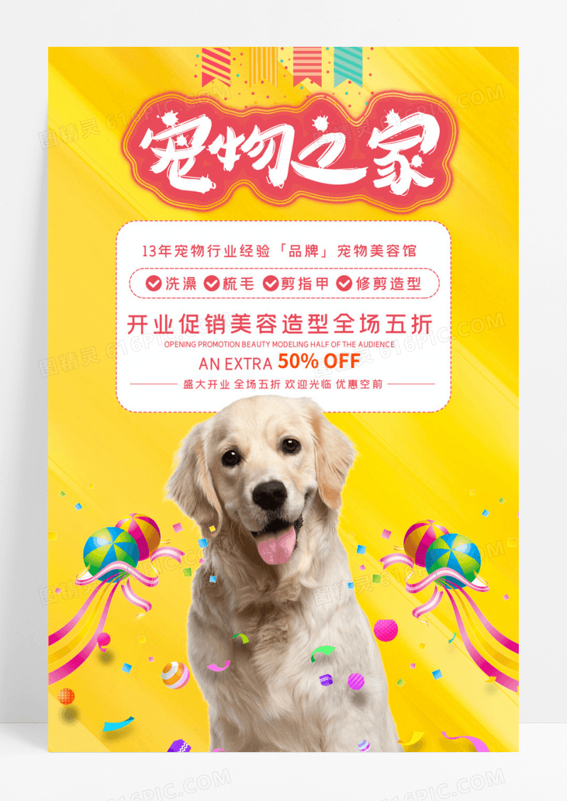 宠物之家宠物服务店铺开业海报