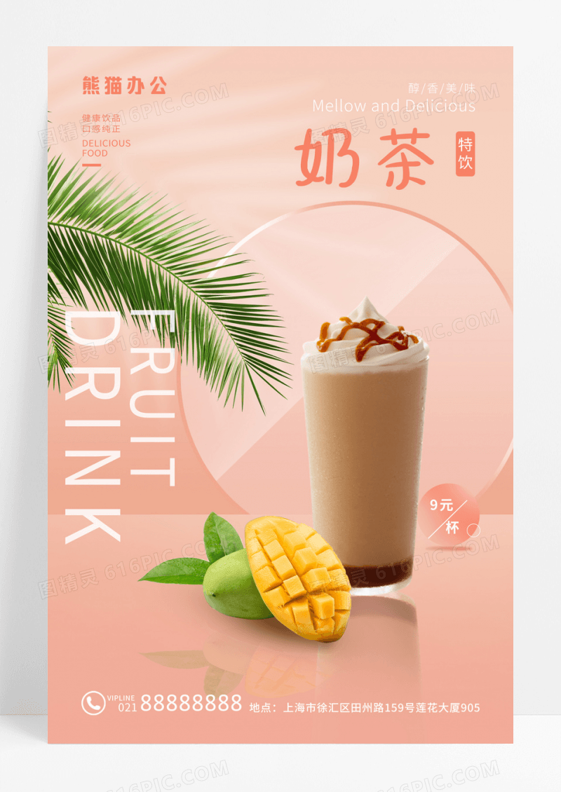 粉色奶茶海报设计