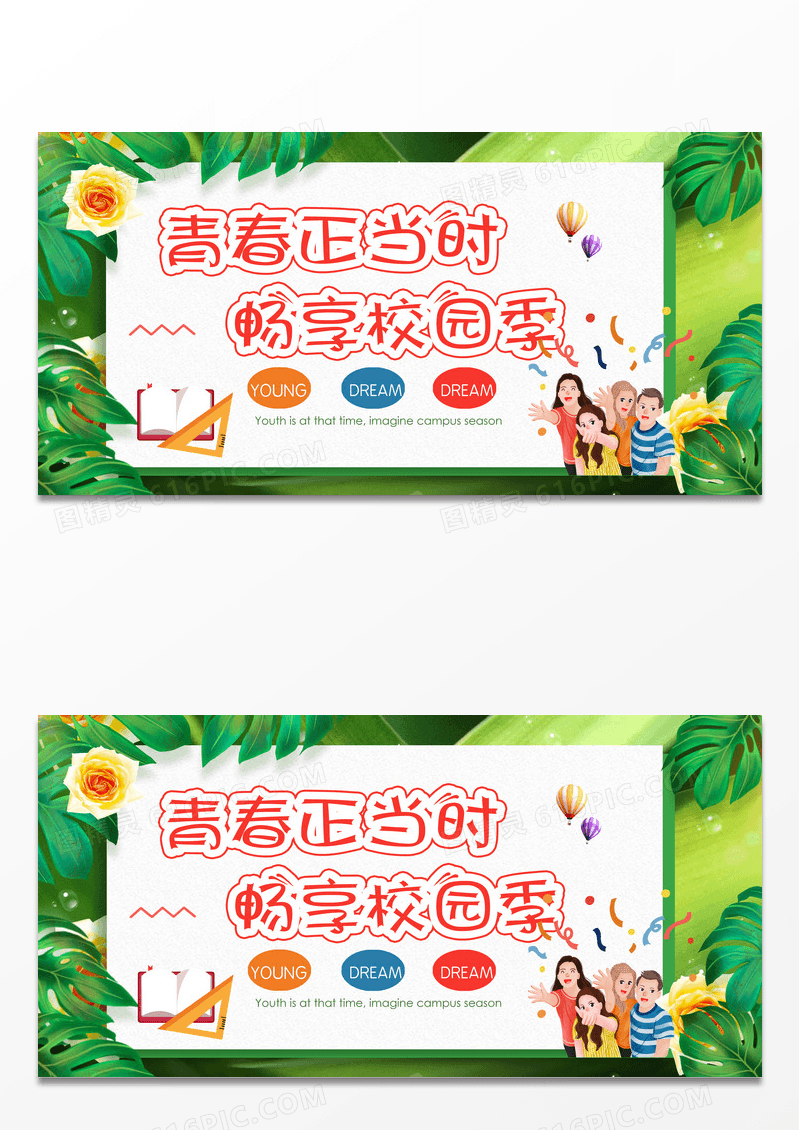 绿简约小清青春正当时畅享校园季 展板