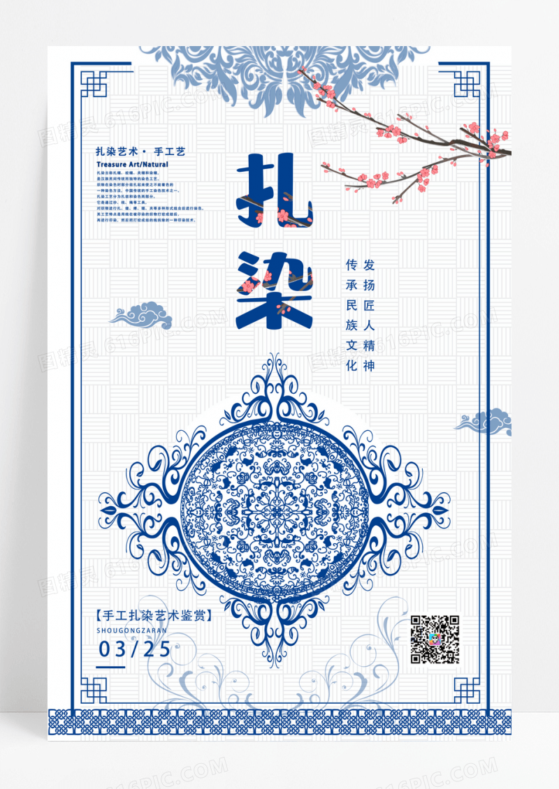 中国风扎染传统工艺宣传海报