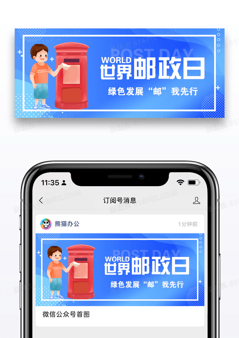 世界邮政日微信公众号封面图片设计