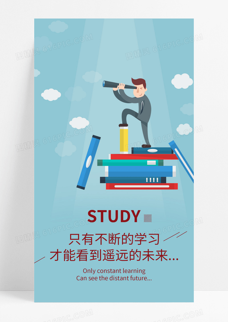 不断的学习未来手机海报配图图片