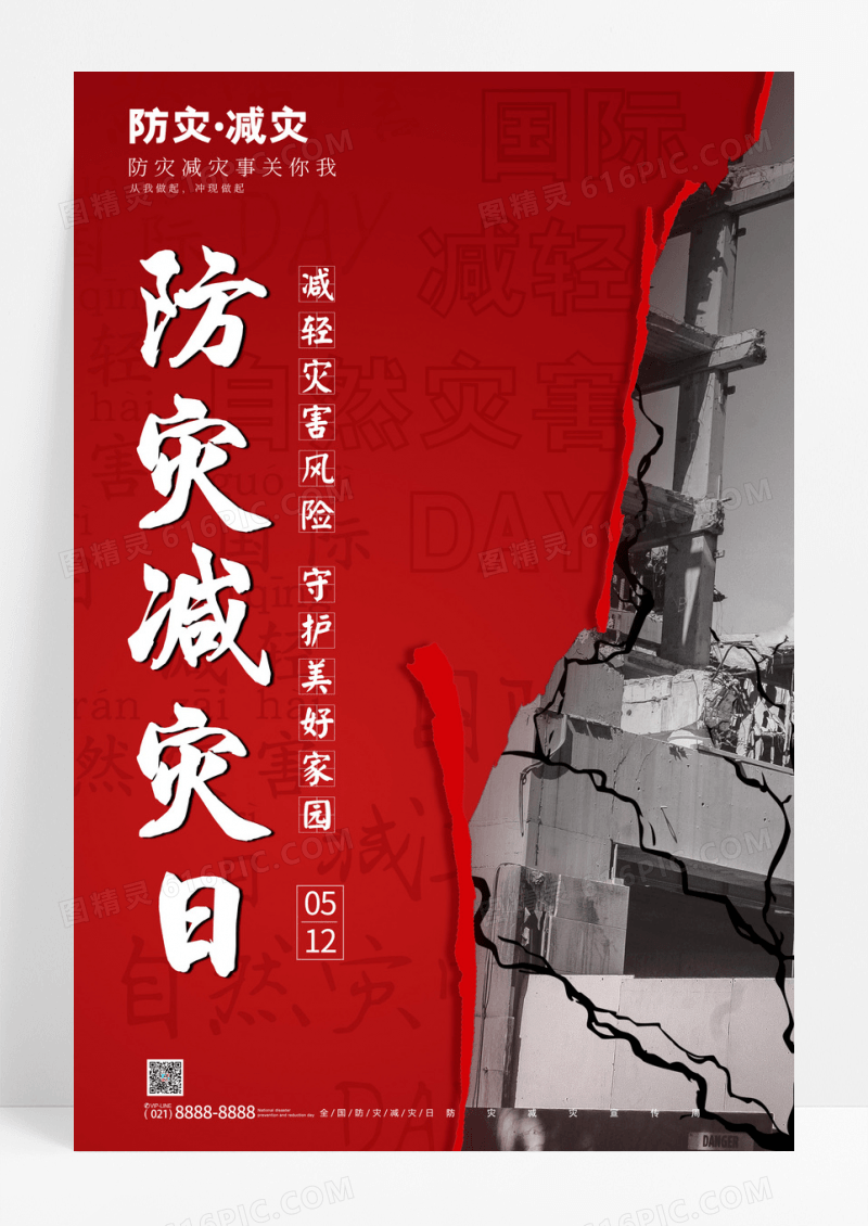 红色全国防灾减灾日节日宣传海报