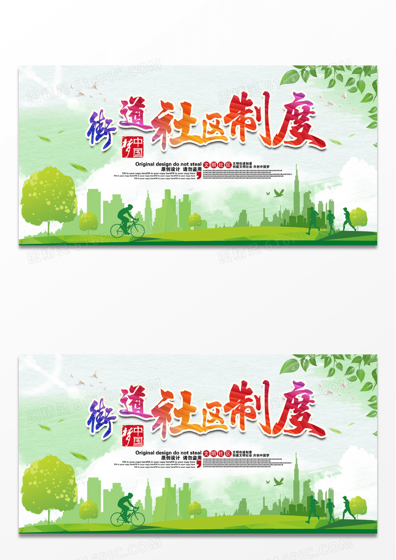 清新简约街道社区制度海报