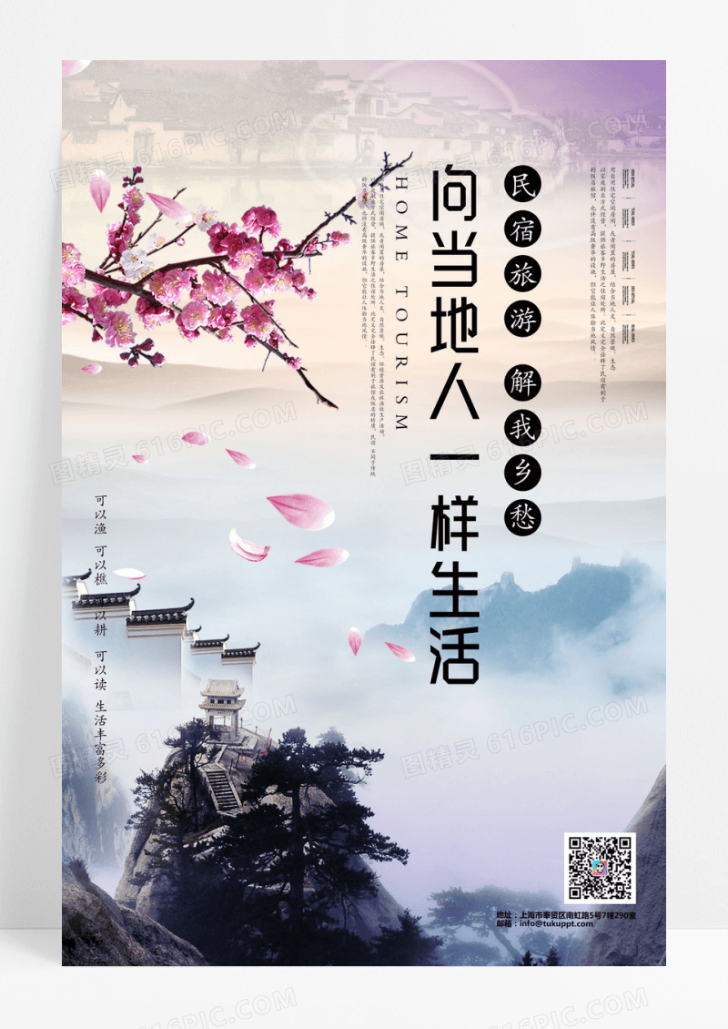 清新民宿旅游海报设计