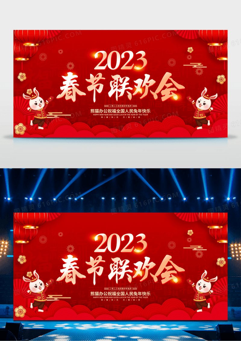 红色喜庆2023兔年春节文艺晚会背景展板春节晚会