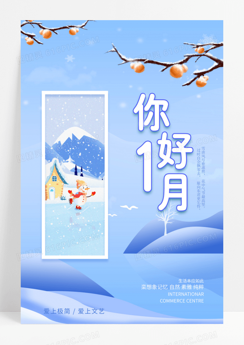 蓝色冬雪一月你好1月海报1月一月你好