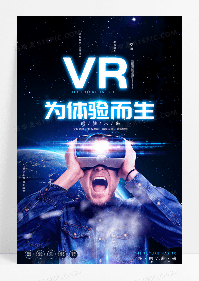  VR未体验而科技体验馆VR宣传海报