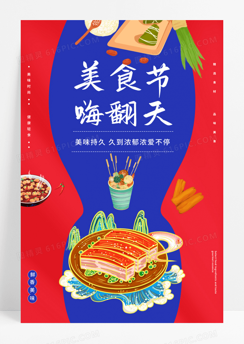  美食节嗨翻天狂欢美食节海报
