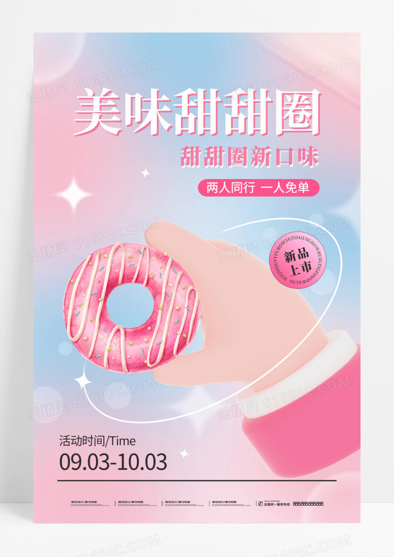 粉色渐变弥散立体甜甜圈美味甜甜圈海报