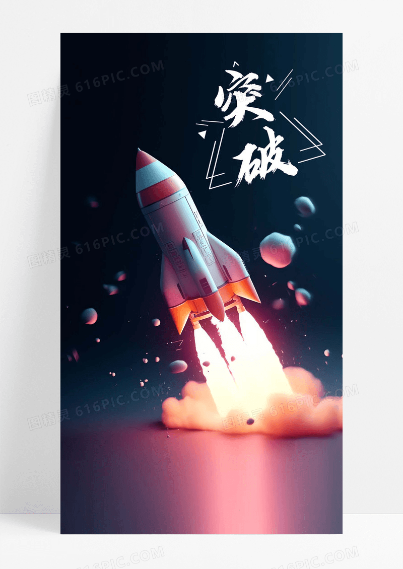 突破火箭手机海报配图图片