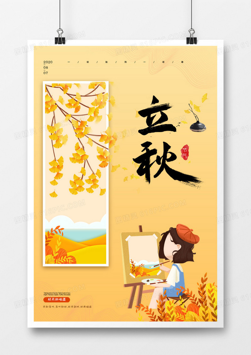 简约创意立秋宣传海报