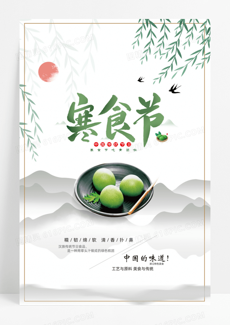 中国风文艺传统美食寒食节海报