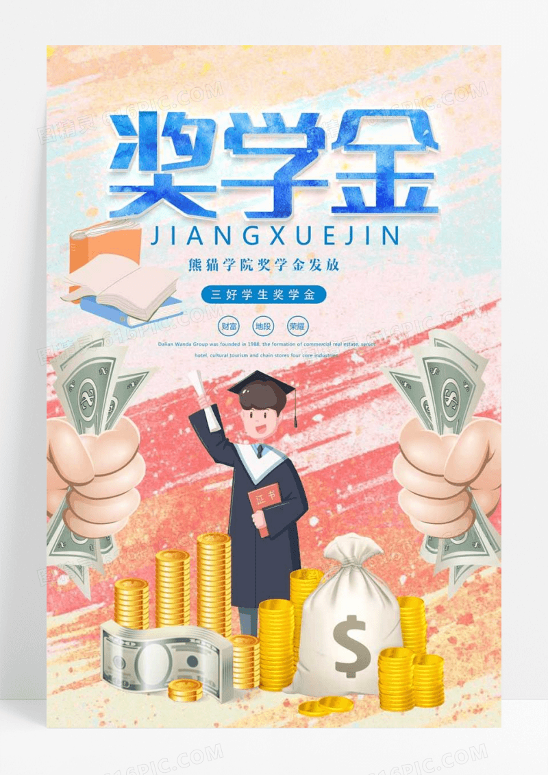 卡通彩色奖学金教育海报设计