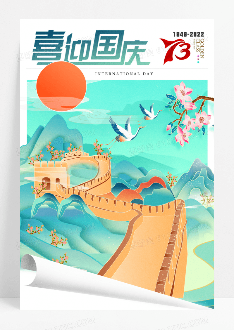 国潮风国庆节73周年宣传海报