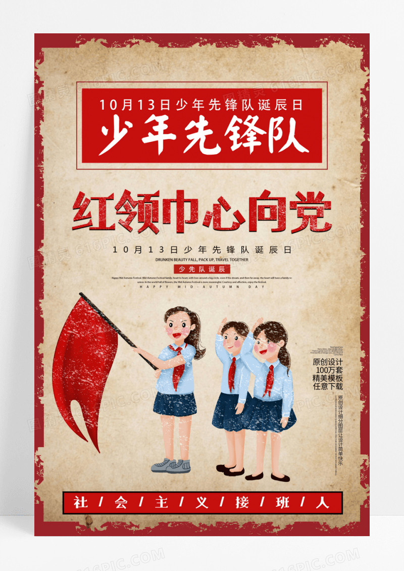 创意简约少年先锋队诞辰日红领巾心向党海报设计