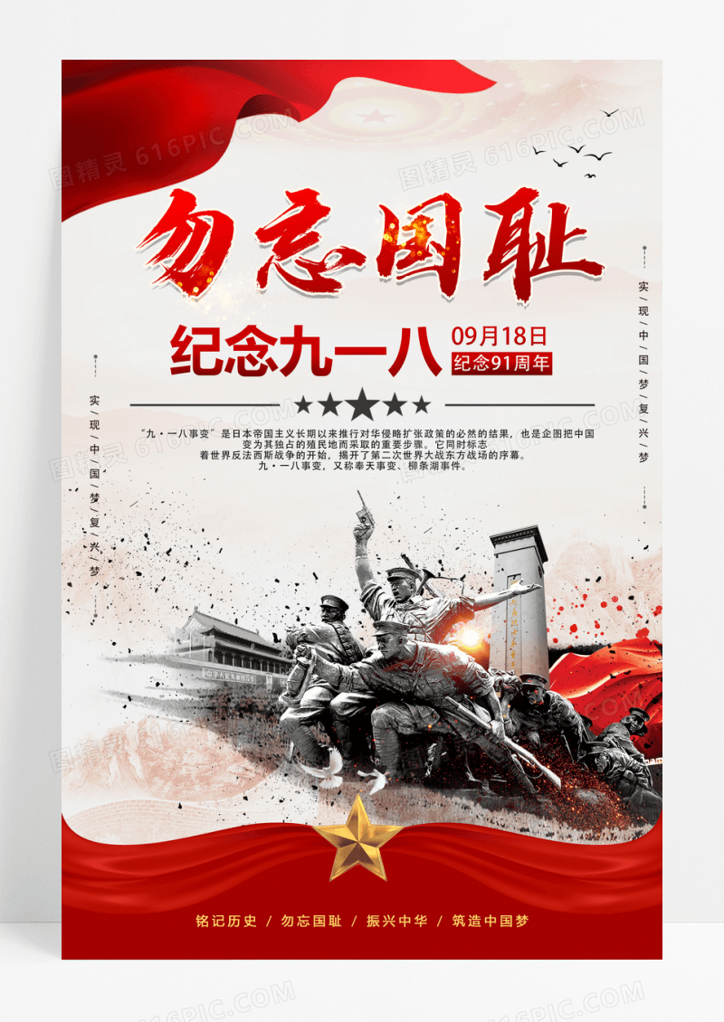 大气纪念918勿忘国耻海报