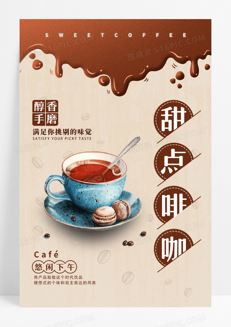 时尚创意甜点咖啡海报