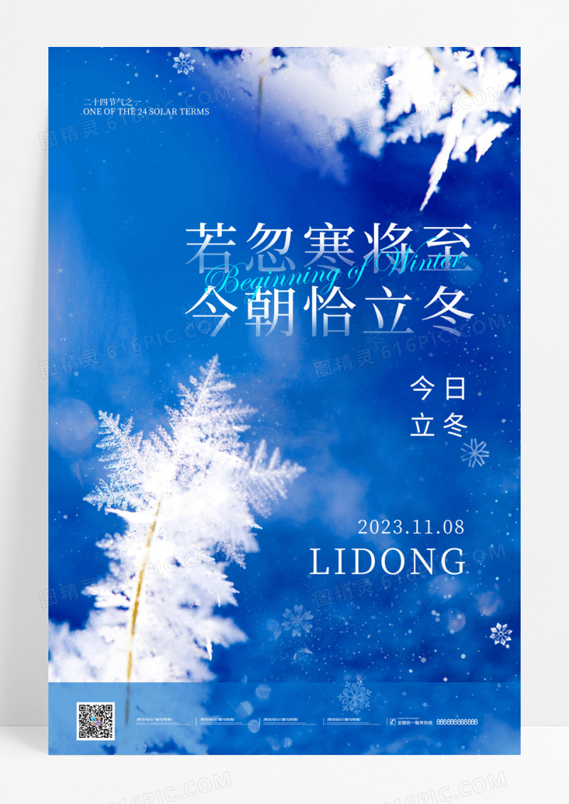 蓝色二十四节气立冬通用海报