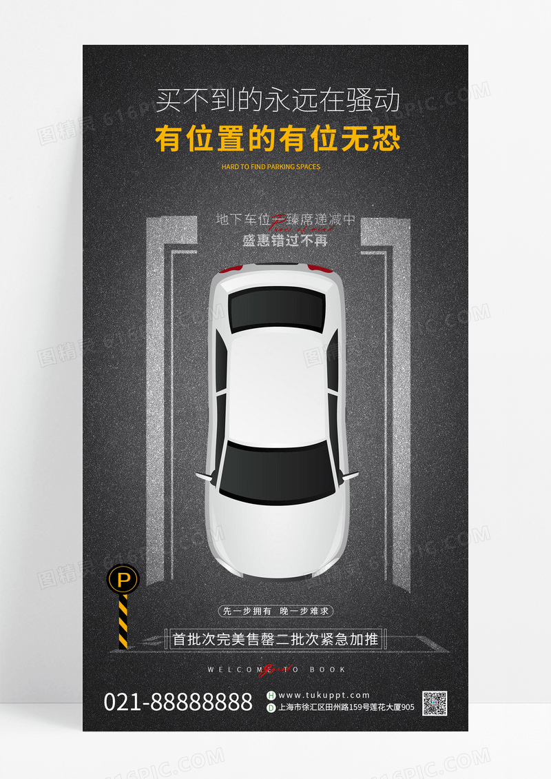 汽车车位手机宣传海报