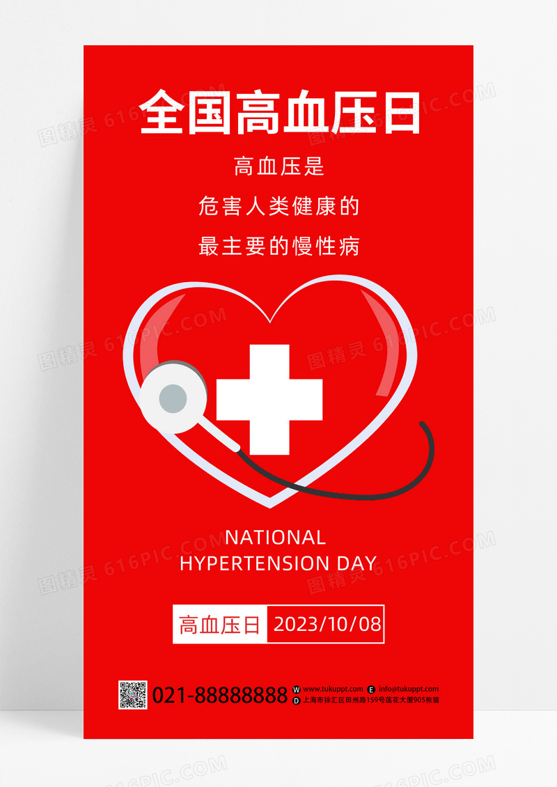 红色简约手绘全国高血压日手机海报