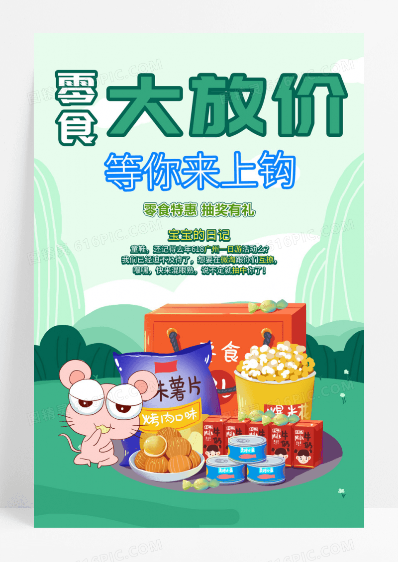 零食大放价休闲美食宣传海报