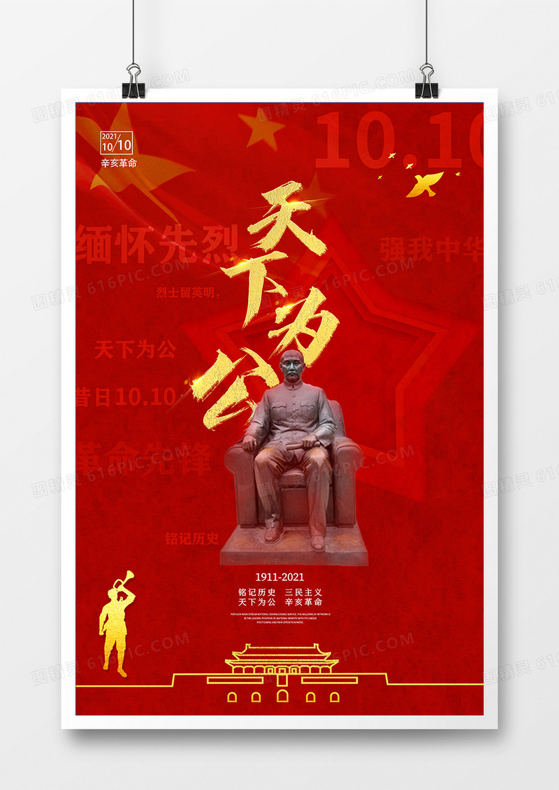 简约大气天下为公辛亥革命纪念日海报设计