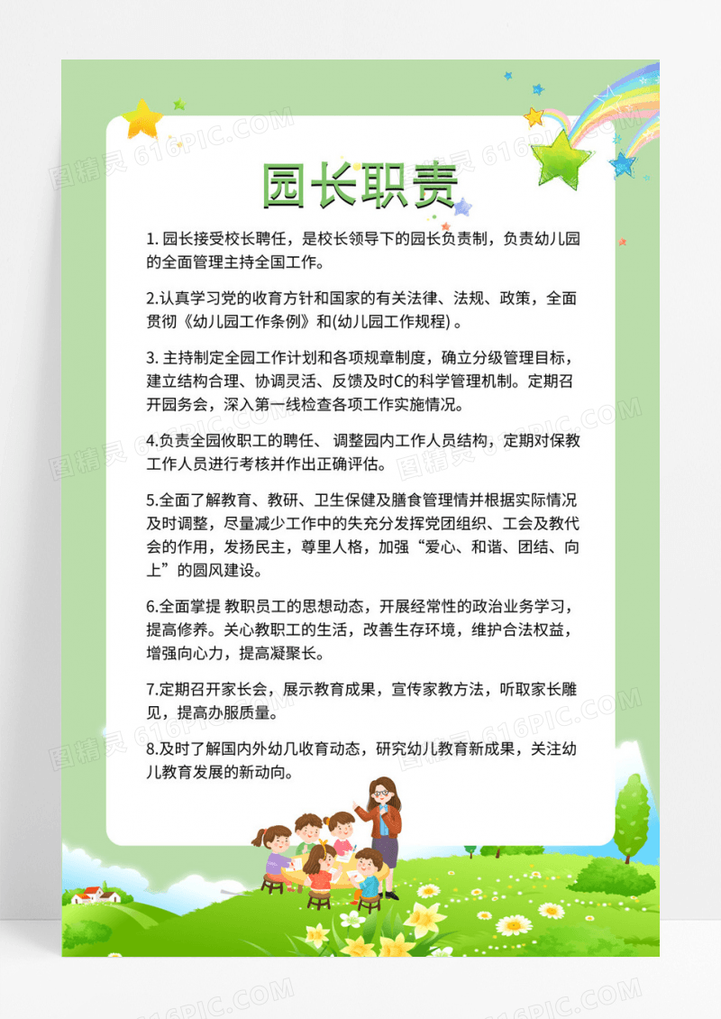 绿色小清新卡通园长职责幼儿园制度