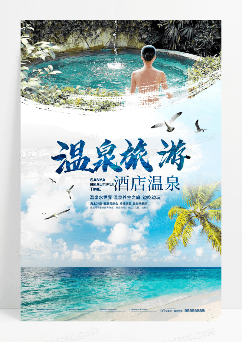 养生保健温泉洗浴海报