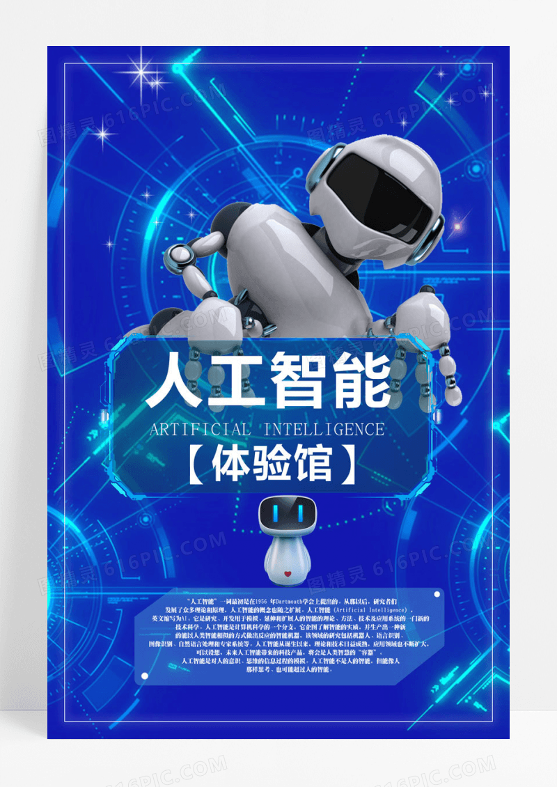 蓝色人工智能体验馆海报