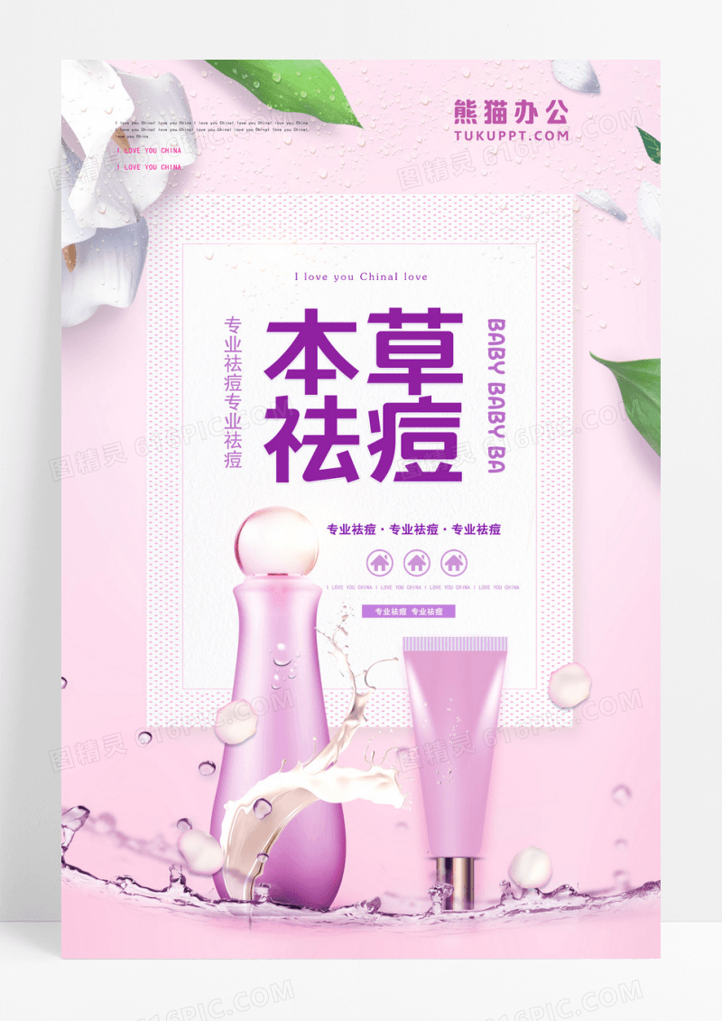 清新简约痘除痘美颜冬季祛痘除痘美颜化妆品护肤品海报