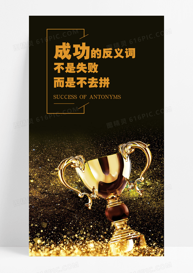 成功努力手机海报配图图片