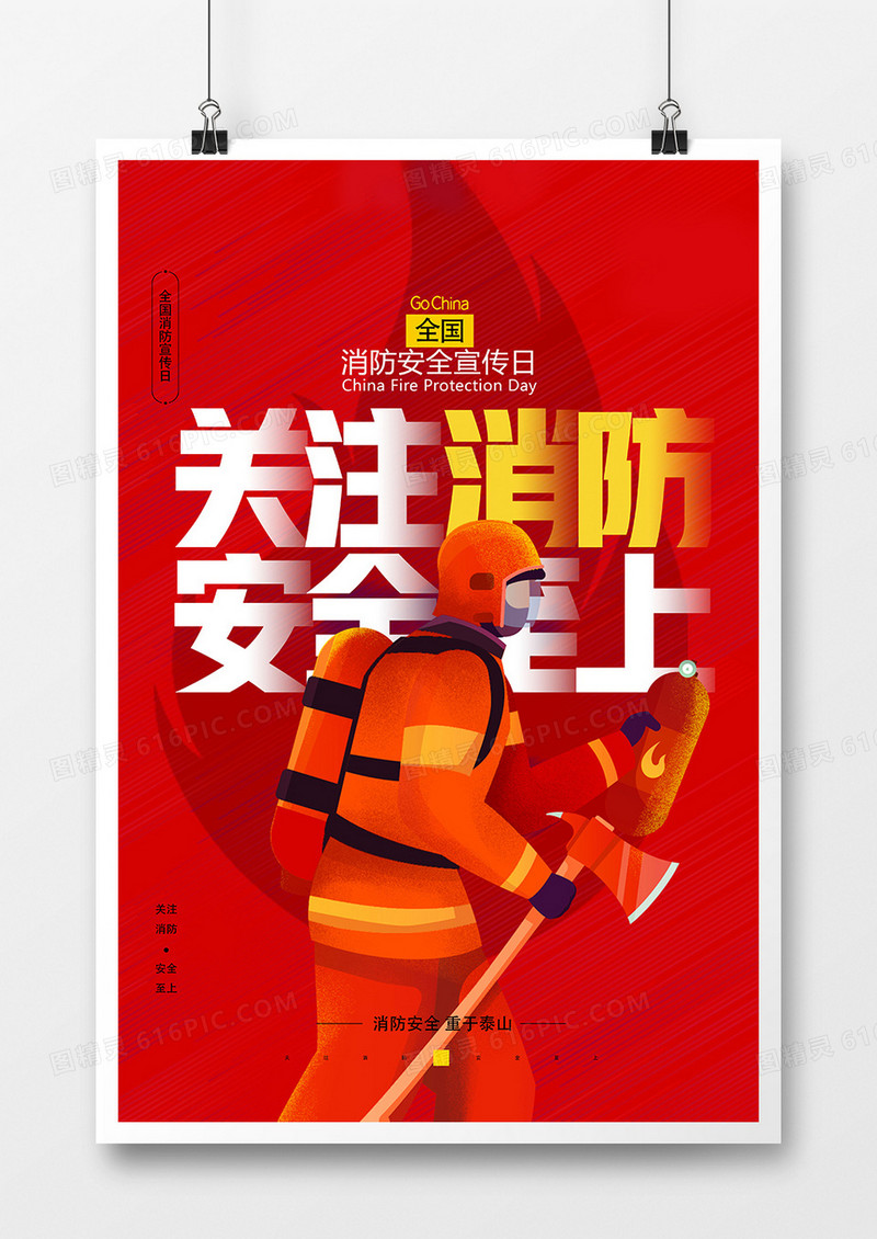 红色简洁全国消防安全宣传日海报设计