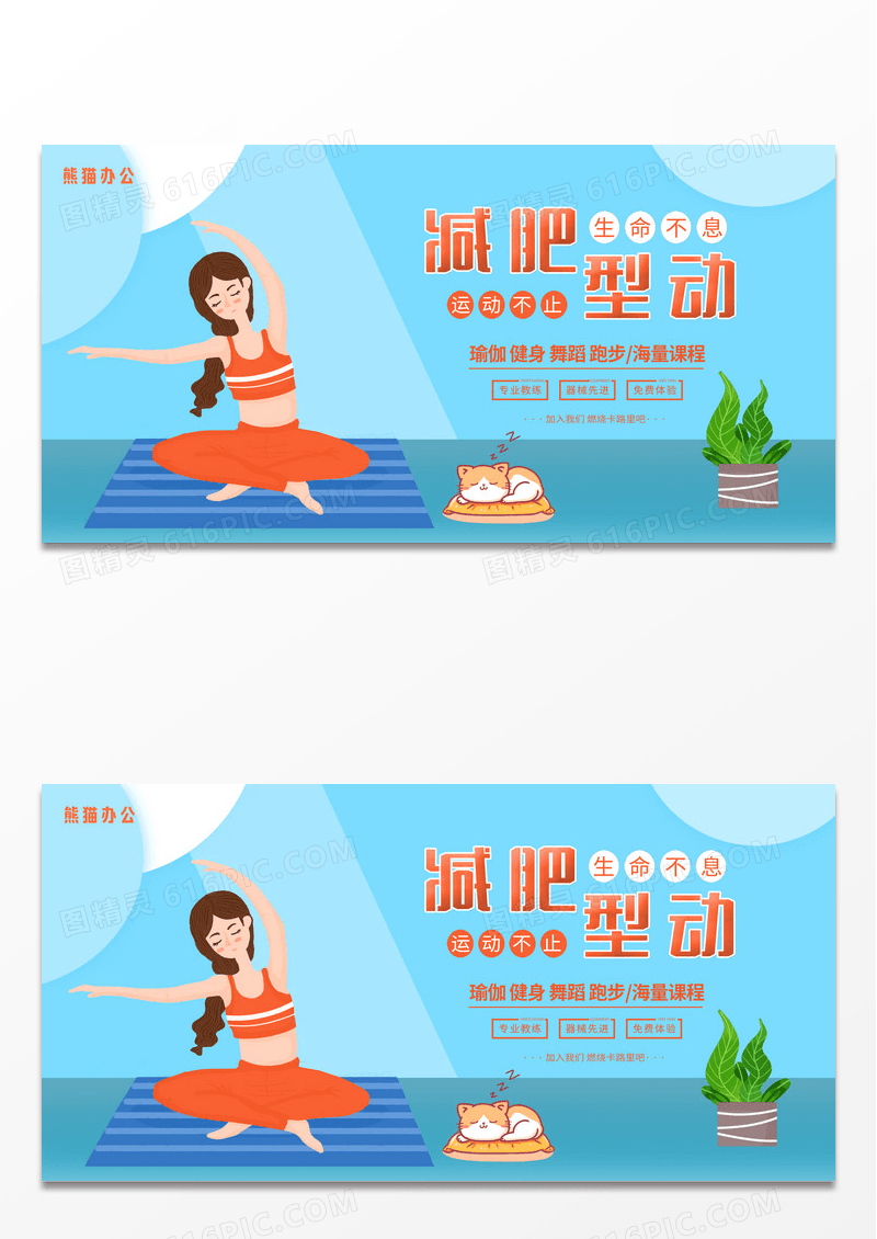 蓝色可爱减肥型动展板