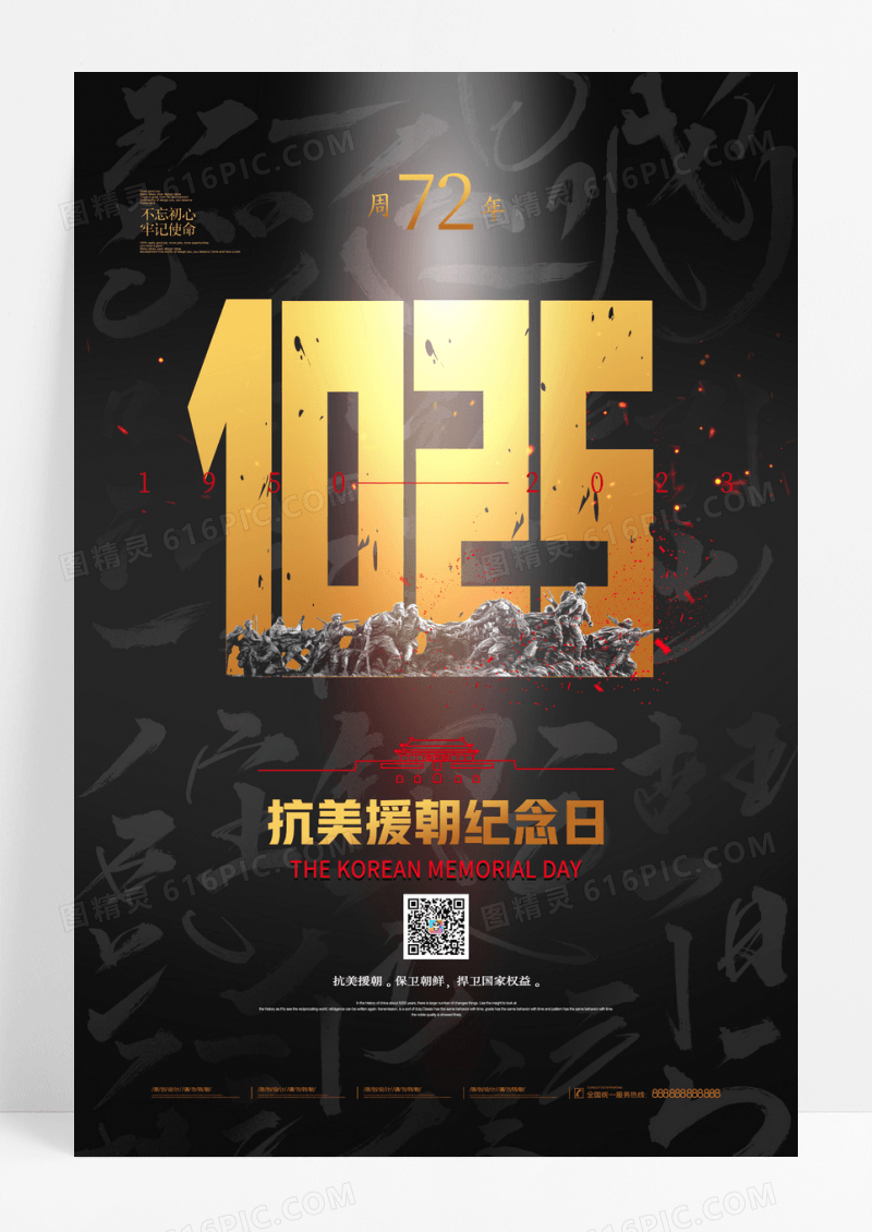 黑色抗美援朝纪念日宣传海报