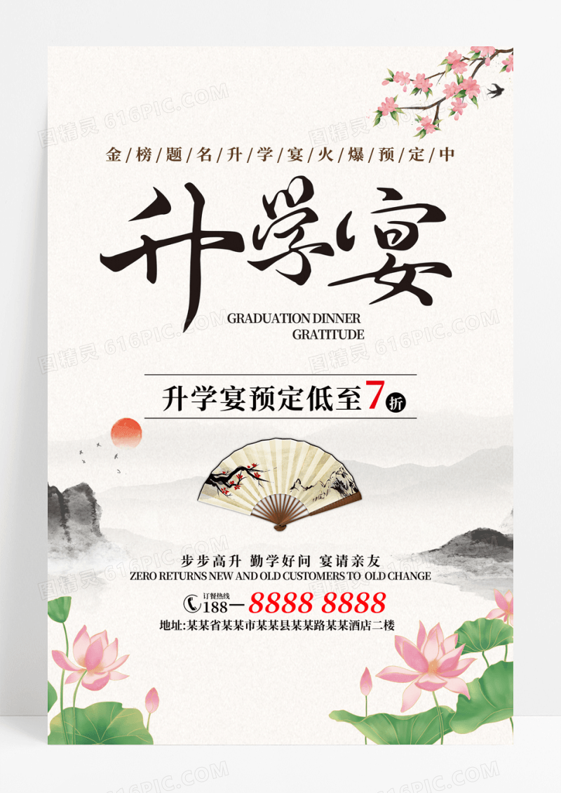 中国风简约升学宴谢师宴毕业海报