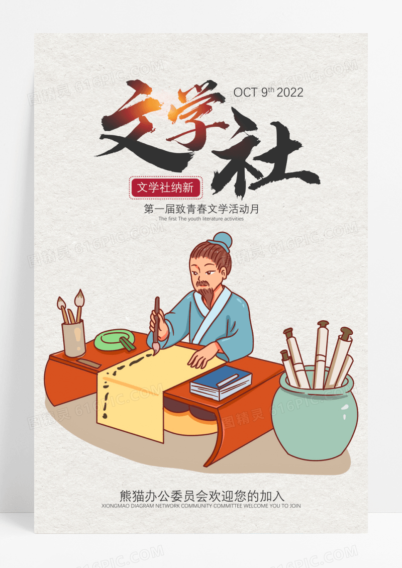 中国风文学社招新宣传海报