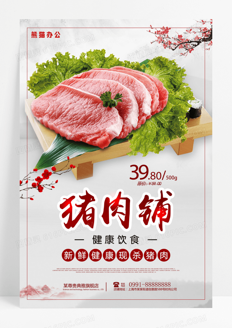 农家土猪肉铺健康美食海报