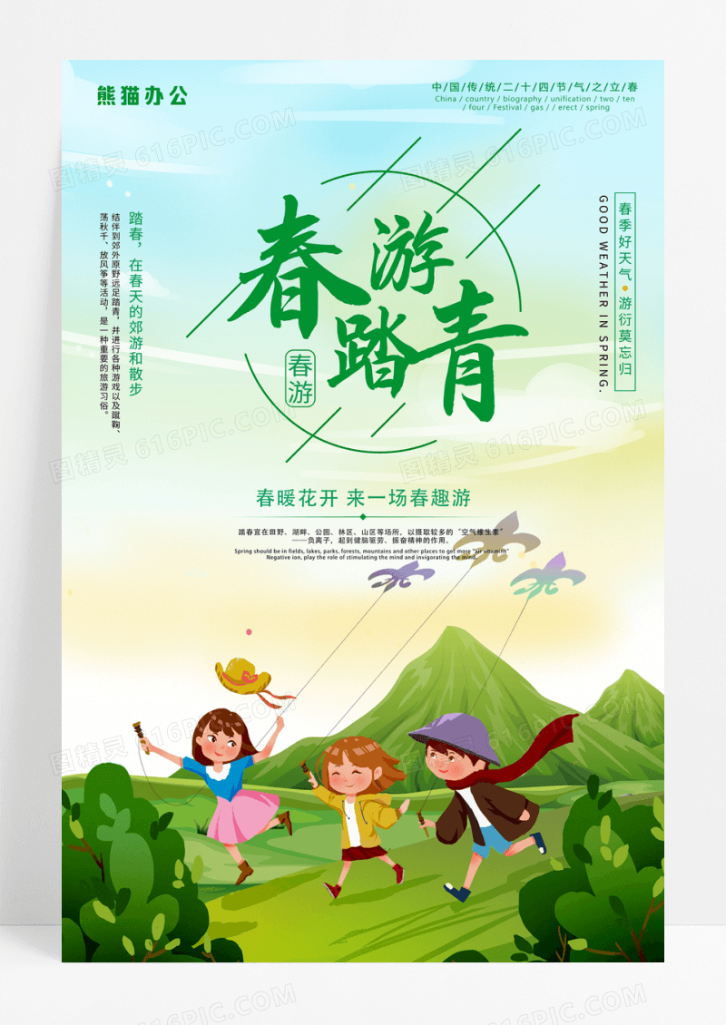 踏青春游春天放风筝春暖花开好时节海报