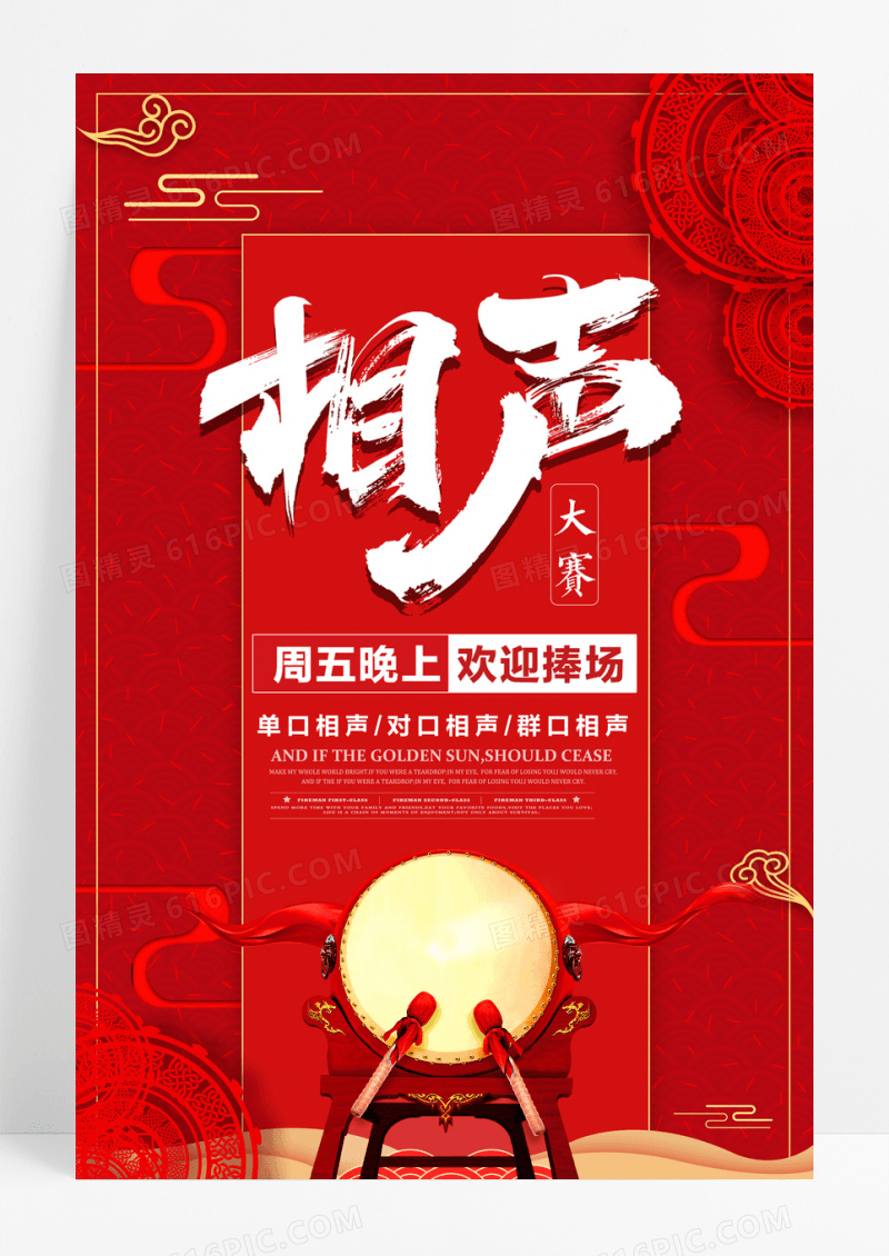 相声精美好看的创意红色相声大赛海报