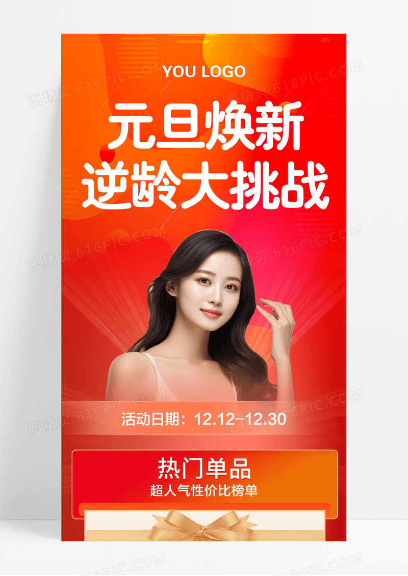 红色促销元旦焕新医美长图2024元旦