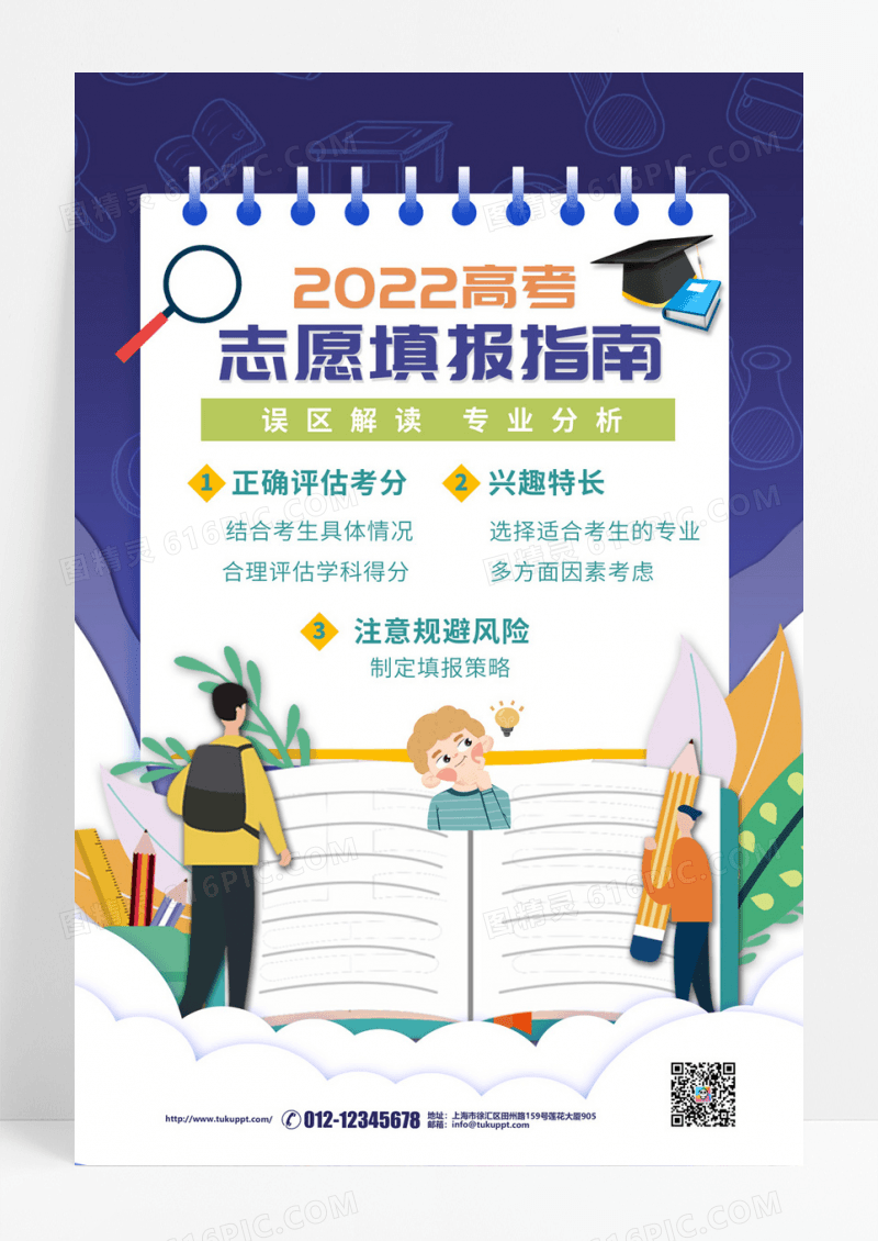 简约2020高考志愿填报指南宣传海报
