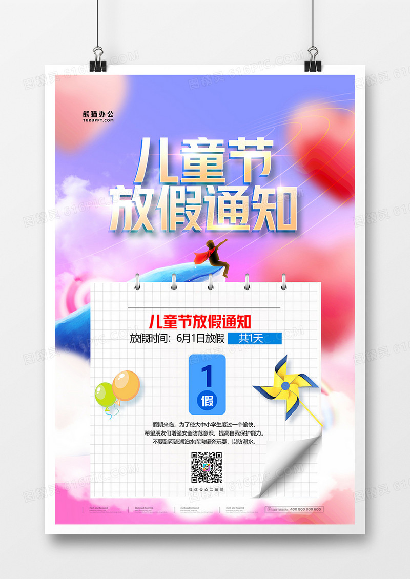 梦幻时尚儿童节放假通知海报