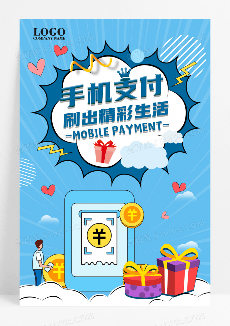 手机支付刷出精彩生活扫码支付海报