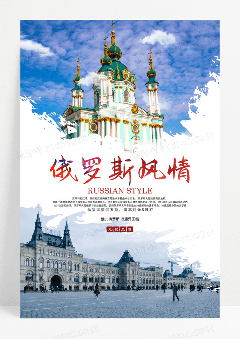 俄罗斯风情旅游度假宣传海报